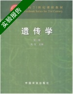 遗传学 第三版 实验报告及答案) - 封面