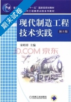 现代制造工程技术实践 第2版 期末试卷及答案) - 封面