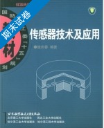 传感器技术及应用 期末试卷及答案) - 封面