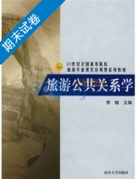 旅游公共关系学 期末试卷及答案) - 封面