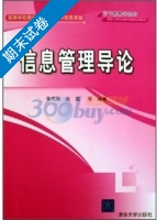 信息管理导论 期末试卷及答案 (宋克振) - 封面