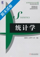 统计学 期末试卷及答案 (向蓉美) - 封面