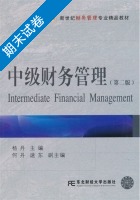 中级财务管理 第二版 期末试卷及答案有限责任公司) - 封面