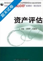 资产评估 期末试卷及答案 (王炳华) - 封面