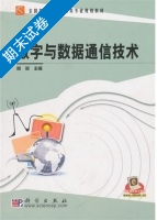 数字与数据通信技术 期末试卷及答案) - 封面