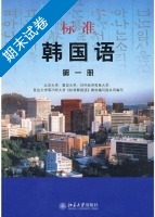 标准韩国语 第一册 期末试卷及答案) - 封面
