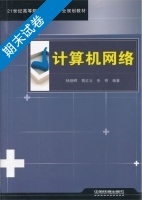 计算机网络 期末试卷及答案 (杨晓晖 蔡红云) - 封面