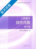 工程数学 线性代数 第六版 期末试卷及答案) - 封面