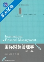 国际财务管理学 第三版 期末试卷及答案 (王建英) - 封面
