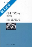 排水工程 第四版 下册 期末试卷及答案 (张自杰) - 封面