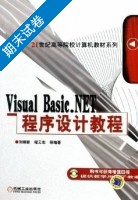 Visual Basic.NET程序设计教程 期末试卷及答案 (刘瑞新) - 封面