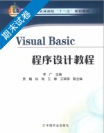 Visual Basic程序设计教程 期末试卷及答案 (李广) - 封面