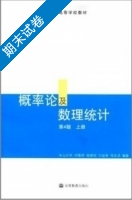 概率论及数理统计 第4版 上册 期末试卷及答案 (中山大学) - 封面