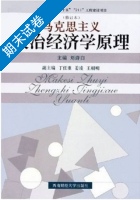 马克思主义政治经济学原理 修订版 期末试卷及答案) - 封面