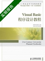 Visual Basic程序设计教程 实验报告及答案 (熊李艳) - 封面
