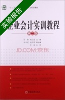 企业会计实训教程 第2版 实验报告及答案 (吴榕) - 封面