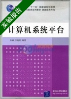 计算机系统平台 实验报告及答案 (张丽) - 封面