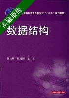 数据结构 实验报告及答案 (韩桂华) - 封面