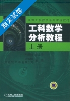 工科数学分析教程 上册 期末试卷及答案) - 封面