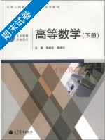 高等数学 下册 期末试卷及答案 (朱婉珍) - 封面