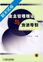 企业管理理论与方法导引 期末试卷及答案) - 封面