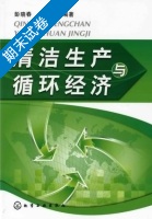 清洁生产与循环经济 期末试卷及答案 (彭晓春) - 封面