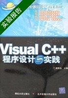 Visual C++程序设计与实践 实验报告及答案) - 封面