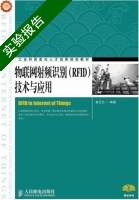 物联网射频识别 RFID 技术与应用 实验报告及答案 (黄玉兰) - 封面