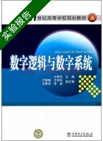 数字逻辑与数字系统 实验报告及答案 (沙丽杰) - 封面