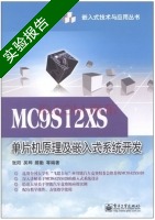 MC9S12XS单片机原理及嵌入式系统开发 实验报告及答案) - 封面