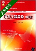 软件工程导论 第6版 实验报告及答案 (张海藩) - 封面