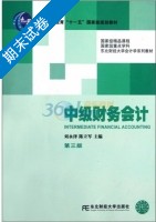 中级财务会计 第三版 期末试卷及答案 (刘永泽 陈立军) - 封面