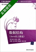 数据结构 Java语言描述 实验报告及答案 (刘小晶) - 封面