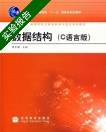 数据结构 实验报告及答案) - 封面