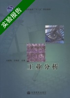 工业分析 实验报告及答案 (王建梅) - 封面