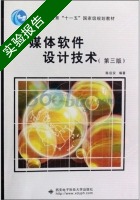 多媒体软件设计技术 第三版 实验报告及答案) - 封面