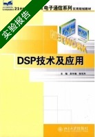 DSP技术及应用 实验报告及答案 (吴冬梅) - 封面