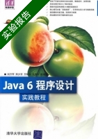 Java 6程序设计实践教程 实验报告及答案 (刘万军) - 封面