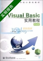 Visual Basic实用教程 第四版 实验报告及答案) - 封面