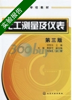化工测量及仪表 第三版 实验报告及答案 (范玉久) - 封面