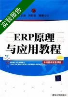 ERP原理与应用教程 实验报告及答案 (周玉清) - 封面