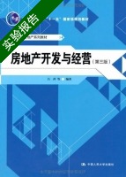 房地产开发与经营 第三版 实验报告及答案) - 封面