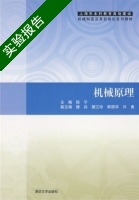 机械原理 实验报告及答案) - 封面
