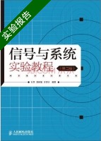 信号与系统实验教程 第二版 实验报告及答案 (张昱) - 封面
