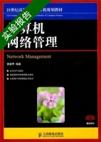 计算机网络管理 实验报告及答案) - 封面