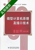 微型计算机原理及接口技术 实验报告及答案 (张云龙) - 封面