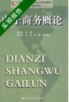 电子商务概论 实验报告及答案) - 封面