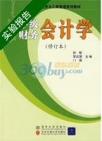 中级财务会计学 修订本 实验报告及答案 (孙敏 北京交通大学出版社) - 封面
