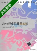Java程序设计及实验 实验报告及答案 (刘继承) - 封面
