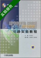 电路实验教程 实验报告及答案) - 封面